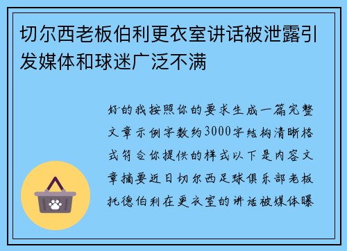 切尔西老板伯利更衣室讲话被泄露引发媒体和球迷广泛不满