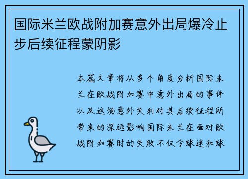 国际米兰欧战附加赛意外出局爆冷止步后续征程蒙阴影