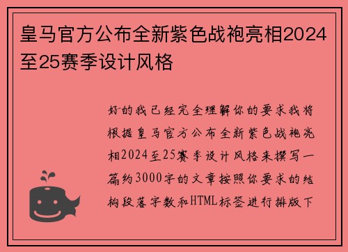 皇马官方公布全新紫色战袍亮相2024至25赛季设计风格