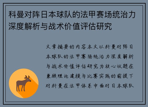 科曼对阵日本球队的法甲赛场统治力深度解析与战术价值评估研究