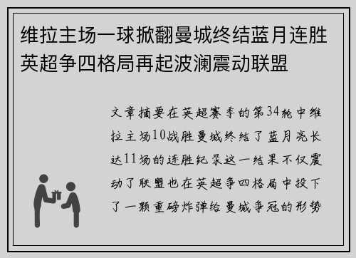 维拉主场一球掀翻曼城终结蓝月连胜英超争四格局再起波澜震动联盟