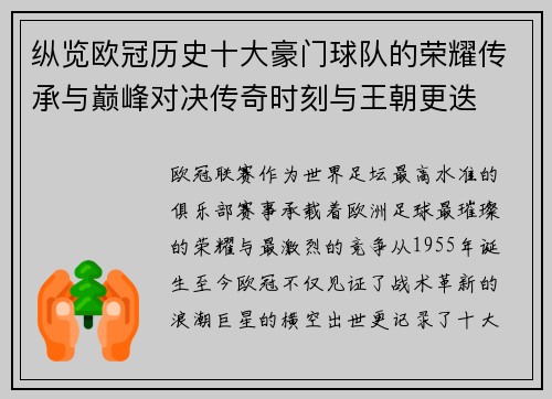 纵览欧冠历史十大豪门球队的荣耀传承与巅峰对决传奇时刻与王朝更迭