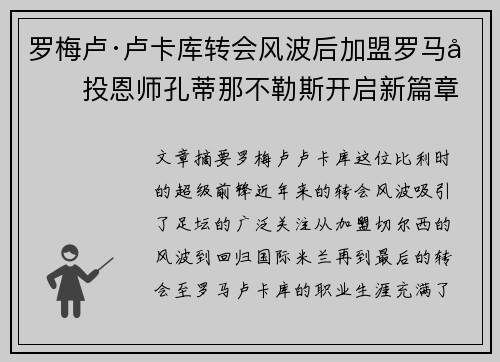 罗梅卢·卢卡库转会风波后加盟罗马再投恩师孔蒂那不勒斯开启新篇章