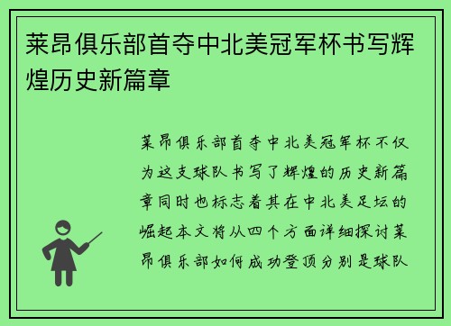 莱昂俱乐部首夺中北美冠军杯书写辉煌历史新篇章