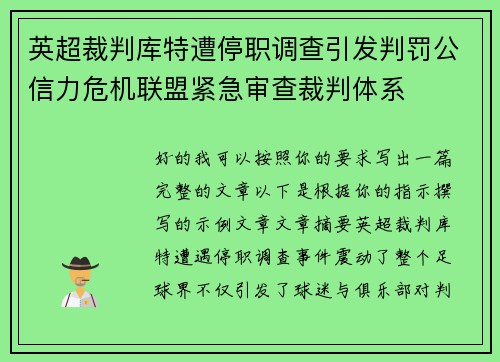 英超裁判库特遭停职调查引发判罚公信力危机联盟紧急审查裁判体系