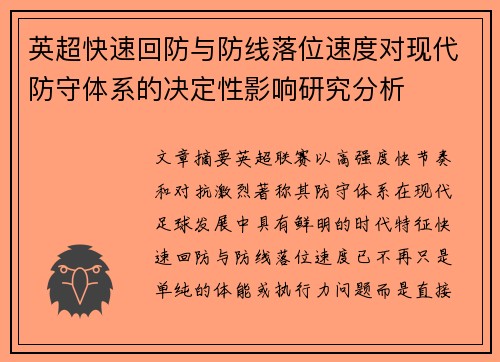 英超快速回防与防线落位速度对现代防守体系的决定性影响研究分析