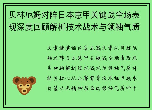 贝林厄姆对阵日本意甲关键战全场表现深度回顾解析技术战术与领袖气质评析