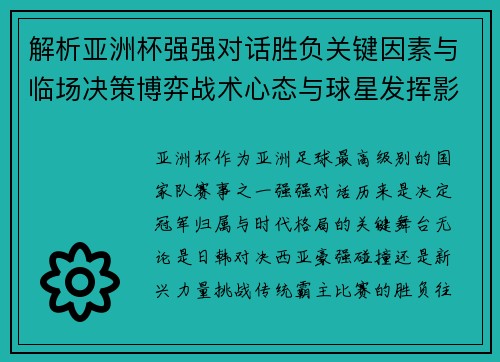 解析亚洲杯强强对话胜负关键因素与临场决策博弈战术心态与球星发挥影响
