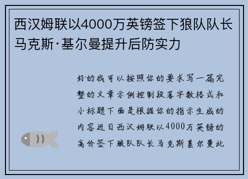 西汉姆联以4000万英镑签下狼队队长马克斯·基尔曼提升后防实力