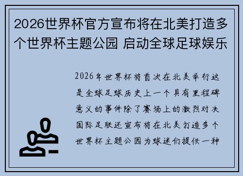 2026世界杯官方宣布将在北美打造多个世界杯主题公园 启动全球足球娱乐新纪元