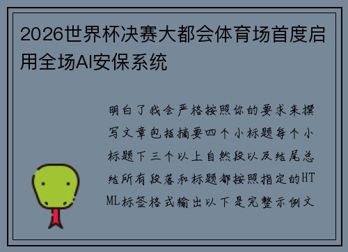 2026世界杯决赛大都会体育场首度启用全场AI安保系统