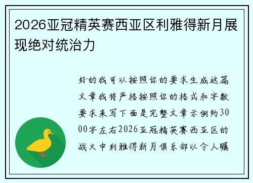 2026亚冠精英赛西亚区利雅得新月展现绝对统治力