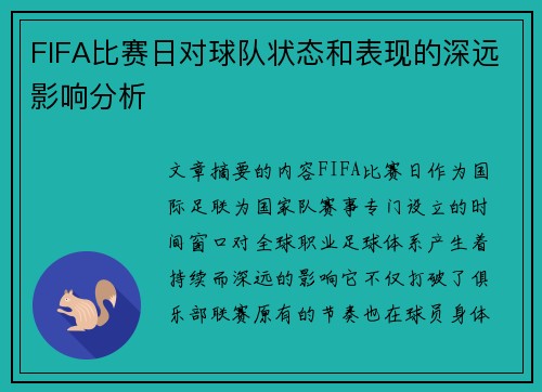 FIFA比赛日对球队状态和表现的深远影响分析
