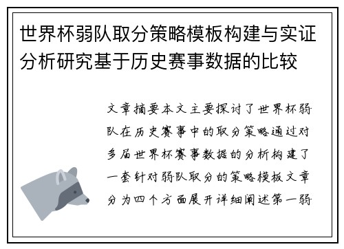 世界杯弱队取分策略模板构建与实证分析研究基于历史赛事数据的比较