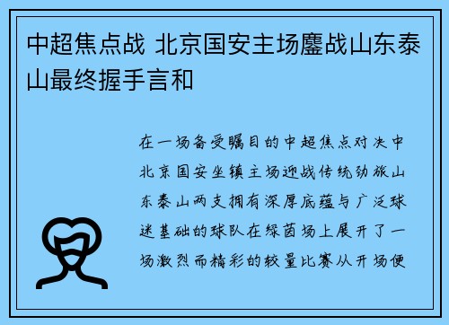 中超焦点战 北京国安主场鏖战山东泰山最终握手言和