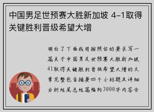 中国男足世预赛大胜新加坡 4-1取得关键胜利晋级希望大增