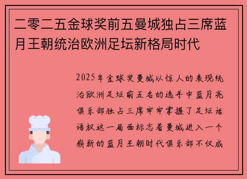 二零二五金球奖前五曼城独占三席蓝月王朝统治欧洲足坛新格局时代