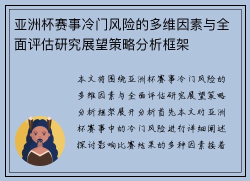 亚洲杯赛事冷门风险的多维因素与全面评估研究展望策略分析框架