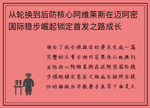 从轮换到后防核心阿维莱斯在迈阿密国际稳步崛起锁定首发之路成长