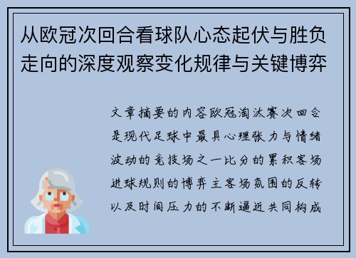 从欧冠次回合看球队心态起伏与胜负走向的深度观察变化规律与关键博弈心理