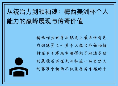 从统治力到领袖魂：梅西美洲杯个人能力的巅峰展现与传奇价值