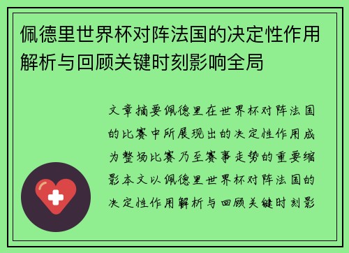 佩德里世界杯对阵法国的决定性作用解析与回顾关键时刻影响全局