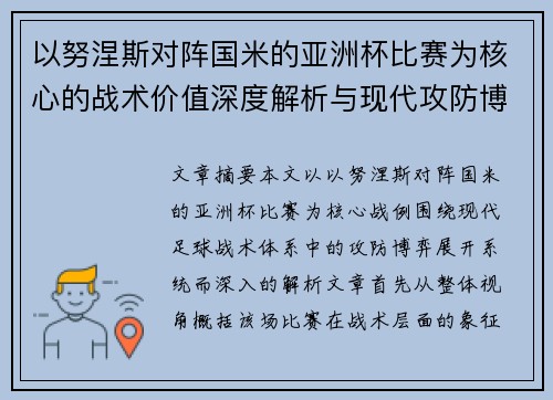 以努涅斯对阵国米的亚洲杯比赛为核心的战术价值深度解析与现代攻防博弈