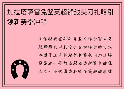 加拉塔萨雷免签英超锋线尖刀扎哈引领新赛季冲锋