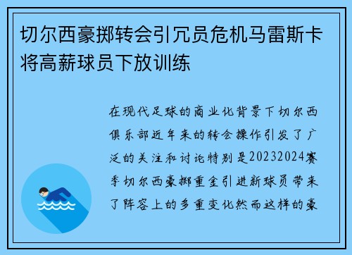 切尔西豪掷转会引冗员危机马雷斯卡将高薪球员下放训练