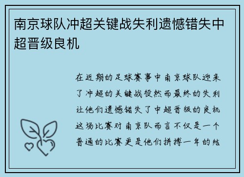 南京球队冲超关键战失利遗憾错失中超晋级良机
