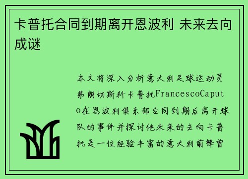 卡普托合同到期离开恩波利 未来去向成谜