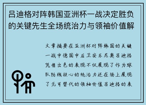 吕迪格对阵韩国亚洲杯一战决定胜负的关键先生全场统治力与领袖价值解析