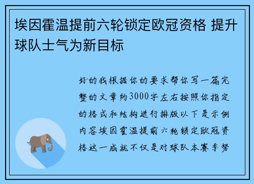 埃因霍温提前六轮锁定欧冠资格 提升球队士气为新目标