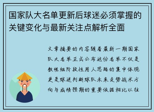 国家队大名单更新后球迷必须掌握的关键变化与最新关注点解析全面