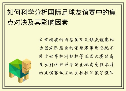 如何科学分析国际足球友谊赛中的焦点对决及其影响因素