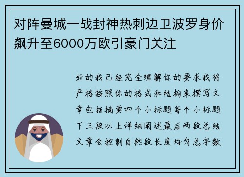 对阵曼城一战封神热刺边卫波罗身价飙升至6000万欧引豪门关注