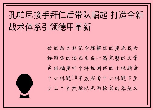 孔帕尼接手拜仁后带队崛起 打造全新战术体系引领德甲革新