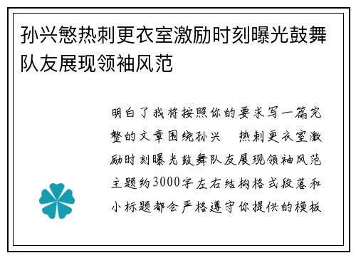 孙兴慜热刺更衣室激励时刻曝光鼓舞队友展现领袖风范