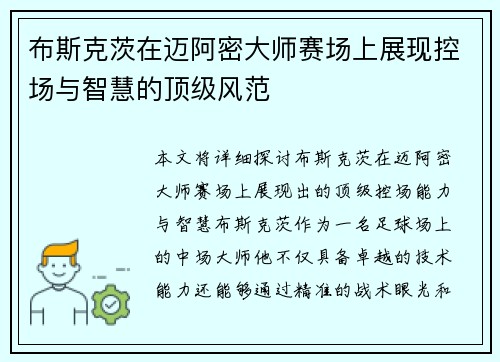 布斯克茨在迈阿密大师赛场上展现控场与智慧的顶级风范