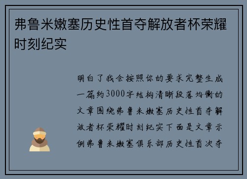 弗鲁米嫩塞历史性首夺解放者杯荣耀时刻纪实