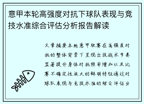意甲本轮高强度对抗下球队表现与竞技水准综合评估分析报告解读