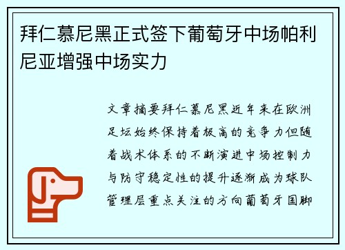 拜仁慕尼黑正式签下葡萄牙中场帕利尼亚增强中场实力