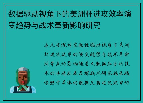 数据驱动视角下的美洲杯进攻效率演变趋势与战术革新影响研究