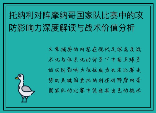 托纳利对阵摩纳哥国家队比赛中的攻防影响力深度解读与战术价值分析