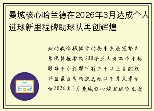 曼城核心哈兰德在2026年3月达成个人进球新里程碑助球队再创辉煌