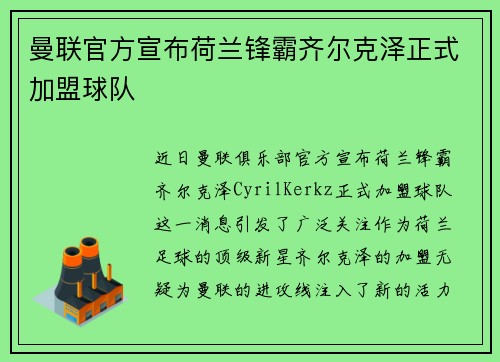 曼联官方宣布荷兰锋霸齐尔克泽正式加盟球队