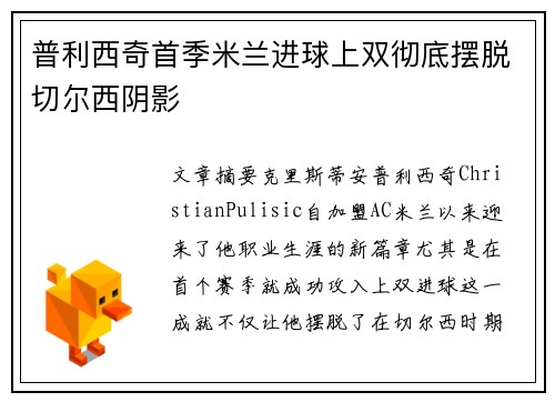 普利西奇首季米兰进球上双彻底摆脱切尔西阴影