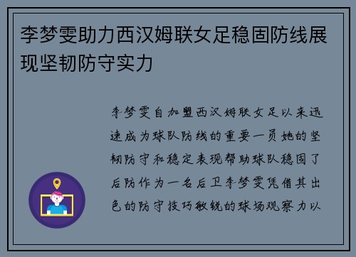 李梦雯助力西汉姆联女足稳固防线展现坚韧防守实力