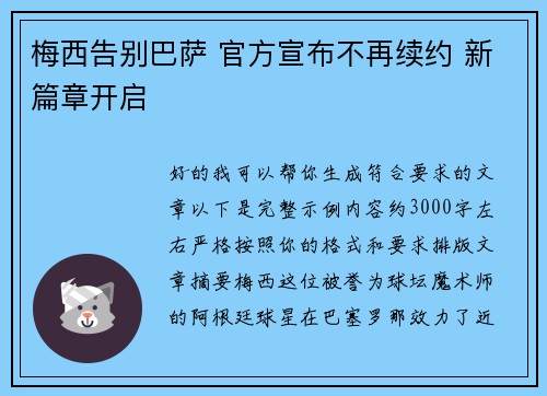 梅西告别巴萨 官方宣布不再续约 新篇章开启
