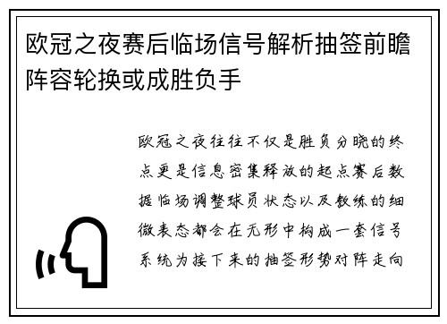欧冠之夜赛后临场信号解析抽签前瞻阵容轮换或成胜负手